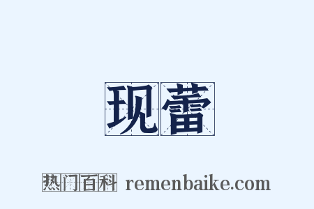 现蕾是什么意思的图片